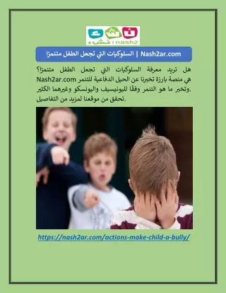 السلوكيات التي تجعل الطفل متنمرًا | Nash2ar.com