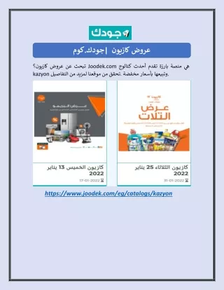 عروض كازيون | جودك.كوم