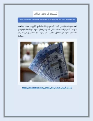 تسديد قروض جازان الراجحي والاهلى 0553352864 - 0553352864 - ابو صالح لتسديد القرو