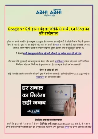 Google पर ऐसे होगा बेहतर तरीके से सर्च, टिप्स का करें इस्तेमाल- latest national news