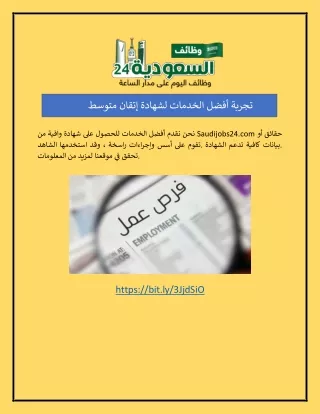 تجربة أفضل الخدمات لشهادة إتقان متوسط | Saudijobs24.com
