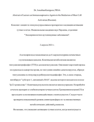 Abstract of Lecture - Immunosupressive Agents in the Mediation of Mast Cell Activation (Russian).