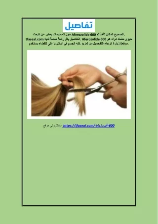 افيروزوليد ٦٠٠ سعر tfaseal.com