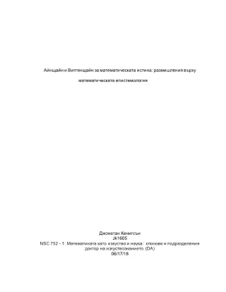 Einstein and Wittgenstein on Mathematical Truth (Original - Bulgarian)