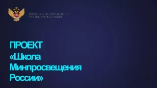 Proekt-SHkola-Minprosvecsheniya-Rossii