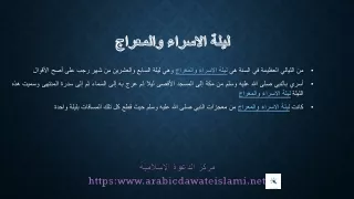 ليلة الاسراء والمعراج