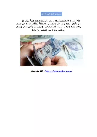 طرق تسديد تعثرات سمه - 0553352864 - ابو صالح لتسديد القروض elsadadksa.com