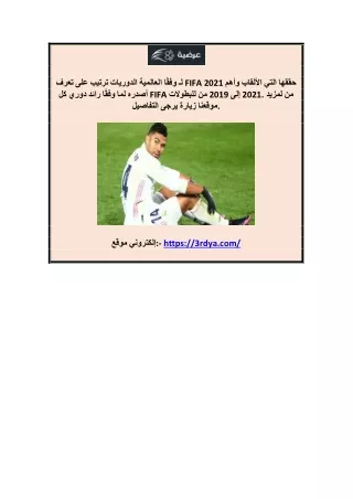 ترتيب الدوريات في العالم 3rdya.com
