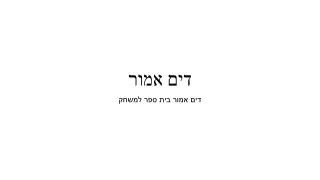 דים אמור