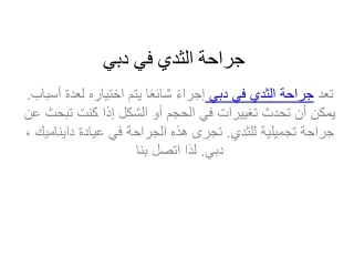 جراحة الثدي في دبي
