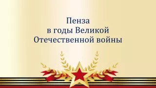 Пенза - город трудовой доблести