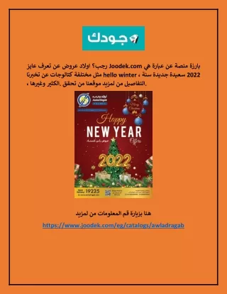 عروض اولاد رجب | جودك.كوم