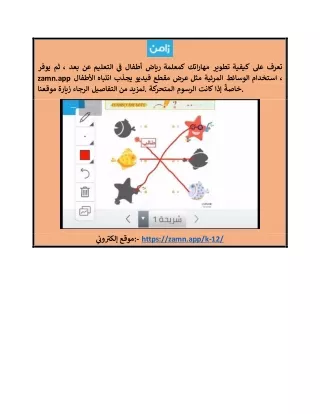 تدريس رياض الاطفال عن بعد zamn.app