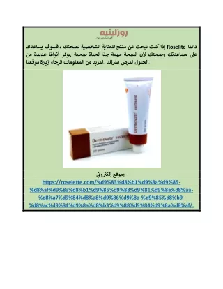 فوائد كريم ديرموفيت البني roselette.com