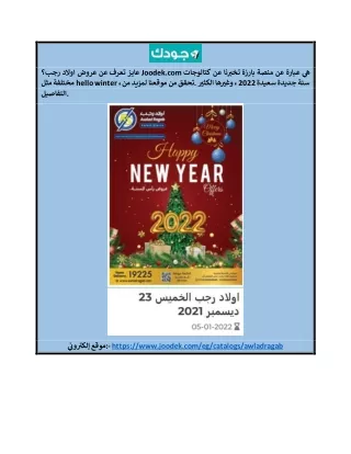 عروض اولاد رجب جودك.كوم