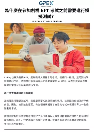 為什麼在參加劍橋 KET 考試之前需要進行模擬測試 ？