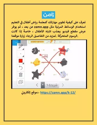 تدريس رياض الاطفال عن بعد zamn.app