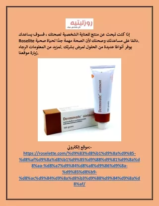 فوائد كريم ديرموفيت البني roselette.com
