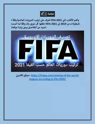 ترتيب لدوريات في العالم 3rdya.com