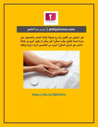 كريم نير لازالة الشعر | philipslumea.com