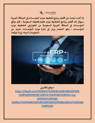 شركات تستخدم نظام erp في السعودية skysft.com