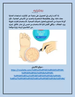 أفضل كريم لتنعيم القدمين roselette.com