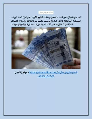 تسديد قروض جازان الراجحي والاهلى 0553352864 - 0553352864 - ابو صالح لتسديد القروض elsadadksa.com