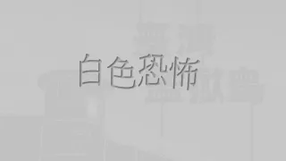 白...白...白