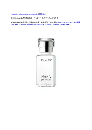 日本HABA 角鲨烷精纯美容油_KAKABUY - 澳洲华人网上购物平台