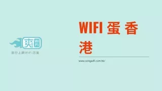 Wifi 蛋 香港