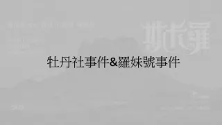 牡丹社和羅妹號