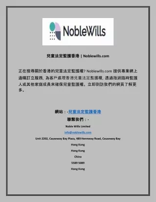 兒童法定監護香港  Noblewills
