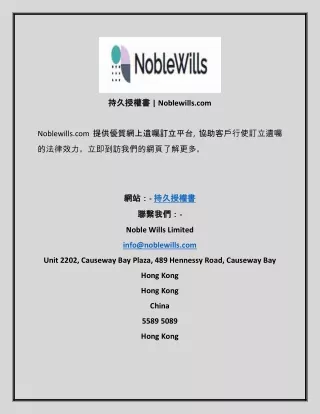 持久授權書  Noblewills