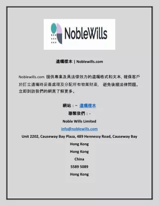 遺囑樣本  Noblewills