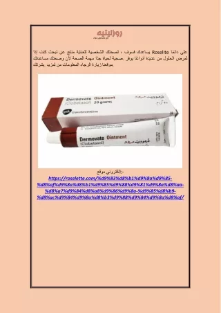 فوائد كريم ديرموفيت البني roselette.com