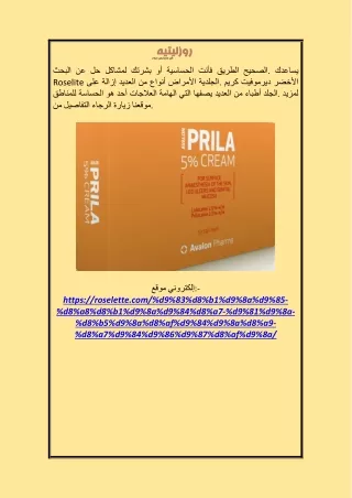 طريقة استخدام كريم بريلا في صيدلية النهدي roselette.com