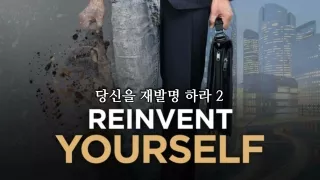 Reinvent Yourself 2 당신을 재발명하라
