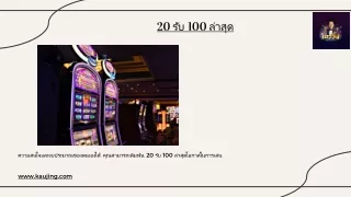 20 รับ 100 ล่าสุด