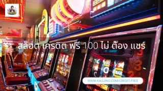 สล็อต เครดิต ฟรี 100 ไม่ ต้อง แชร์