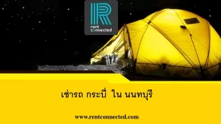เช่ารถ กระบี่  ใน นนทบุรี
