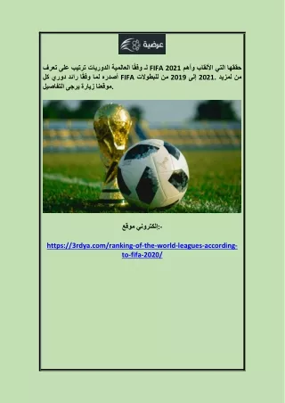 ترتيب الدوريات في العالم 3rdya.com