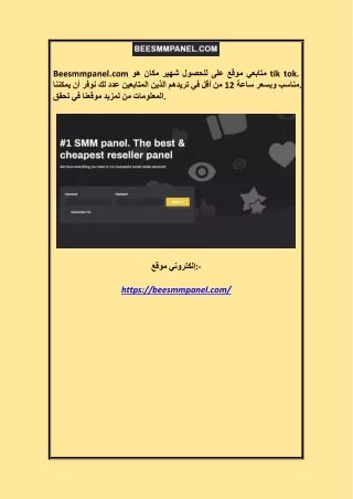 زيادة متابعي tik tok للموقع Beesmmpanel.com