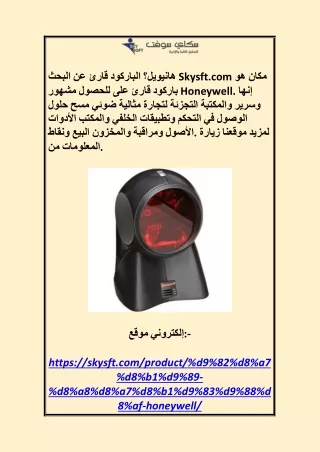 قارئ باركود هانيويل Skysft.com