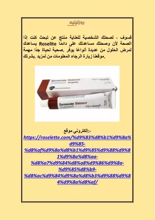 فوائد كريم ديرموفيت البني roselette.com