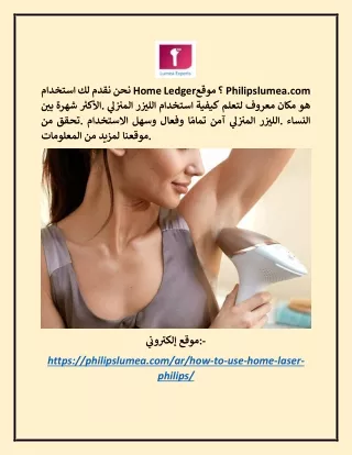 كيفية استخدام الليزر المنزلي Philipslumea