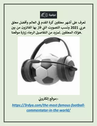 أفضل معلق عربي 2021 3rdya.com
