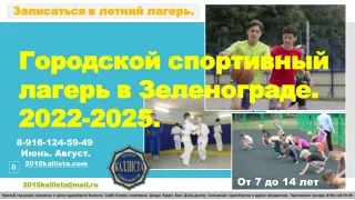 Записаться в летний городской спортивный лагерь в Зеленограде 2022