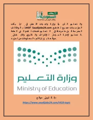 وظائف وزارة التربية والتعليم المراسل 1443 Saudijobs24.com