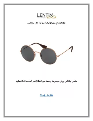 نظارات راي بان الاصلية متوفرة على لينتكس