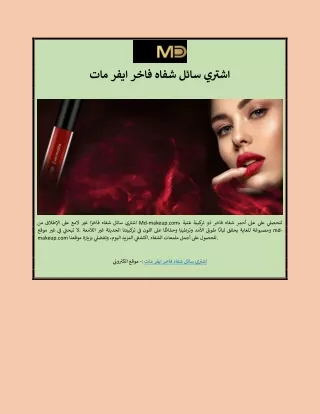 اشتري سائل شفاه فاخر ايفر مات